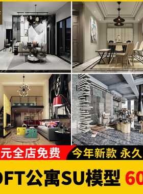 家装loft跃层工业风家居客厅餐厅单身公寓SU模型卧室书房草图大师