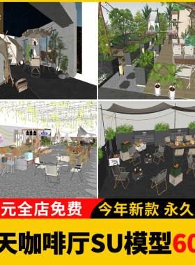 公园旅游景区游客中心露天咖啡厅SU模型素材库水吧奶茶店建筑室内