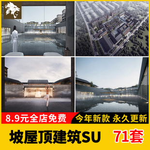 坡屋顶坡屋面SU模型酒店住宅建筑构造规划设计公建文化展览馆中心