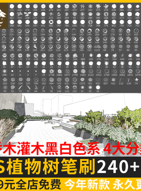 ps笔刷平面树植物小清新水彩树乔木灌木总平面图灰色彩平植物笔刷