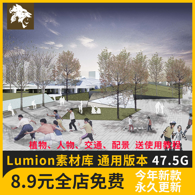 lumion6/8/9/10素材库材质场景渲染模型人物动物材质贴图植物景观