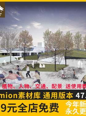 lumion6/8/9/10素材库材质场景渲染模型人物动物材质贴图植物景观