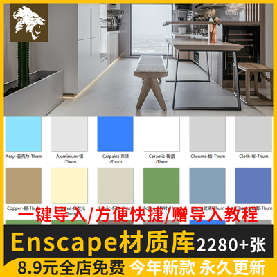 Enscape材质库插件参数贴图石材木纹瓷砖资源 预设凹凸通道素材库