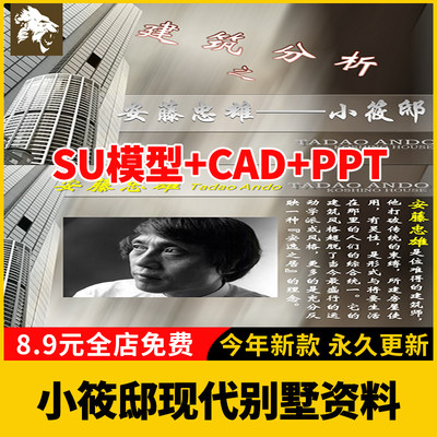 建筑大师安藤忠雄小筱邸现代别墅SU模型CAD施工图纸平立剖ppt分析