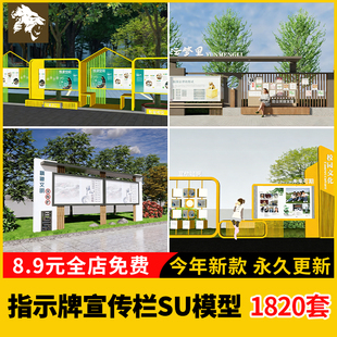 指示牌宣传栏su模型现代新中式文化校园异型小区景观景墙社区广告