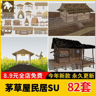 茅草屋SU模型古代民居草图大师乡村农村民宅村落牲口草棚驿站客栈