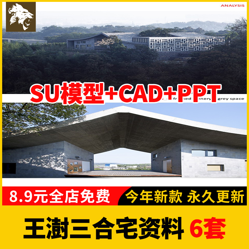 建筑大师王澍三合宅现代乡土建筑草图SU模型CAD施工图pdf案例分析