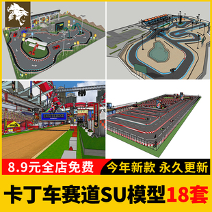 卡丁车赛道SU模型赛车场公园看台场地儿童乐园游乐场跑道草图大师
