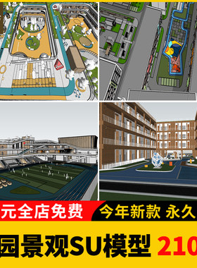 校园景观su模型库学校文化广场小学中学大学中庭绿地设计草图大师