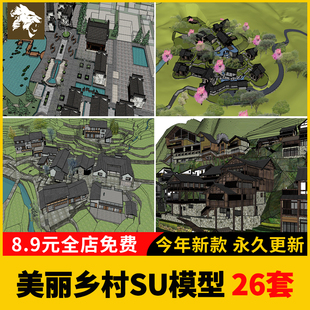 农村村庄古村落老房SU模型改造民宿旅游度假景区美丽乡村草图大师