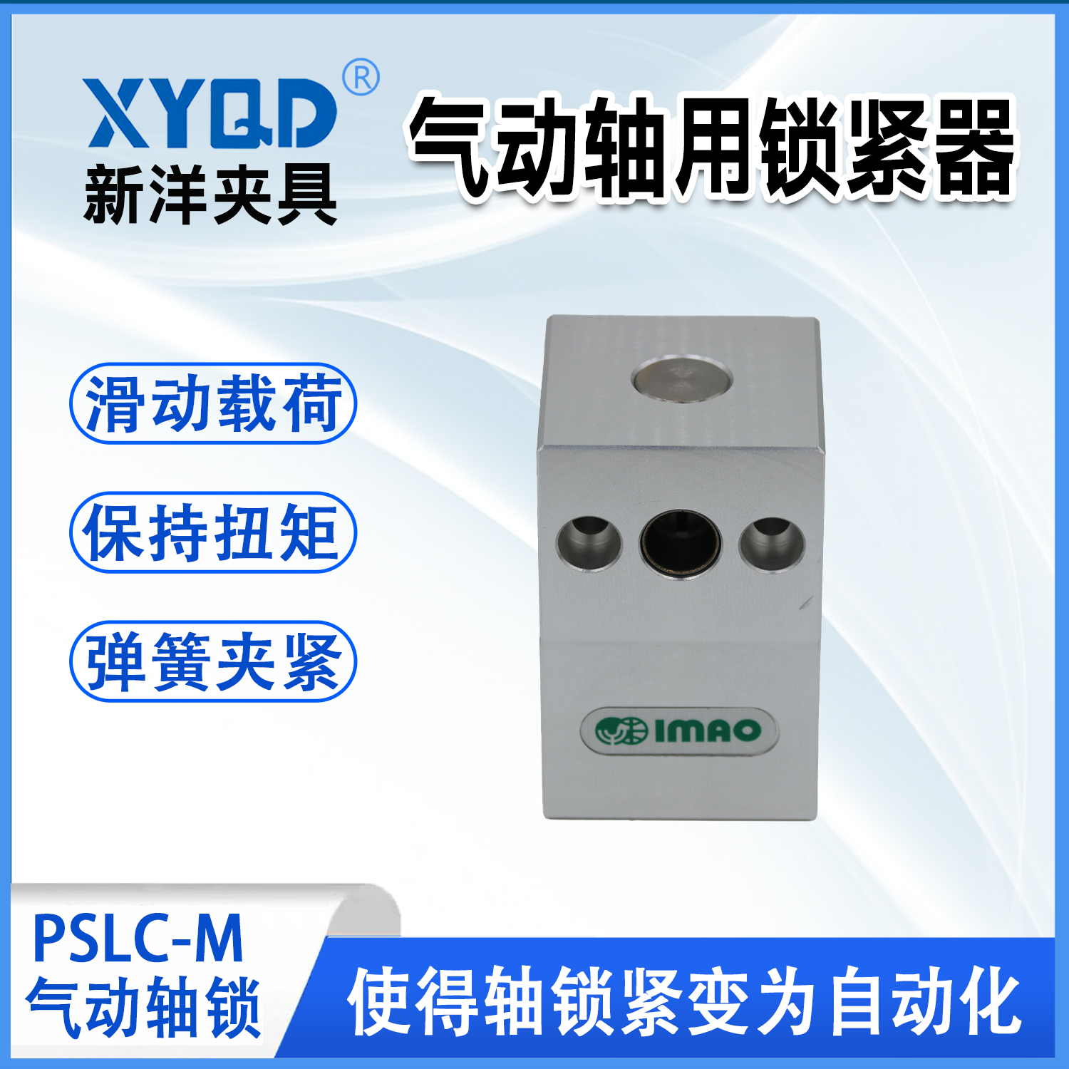 PSLC-M气动轴用锁紧器(重载型)