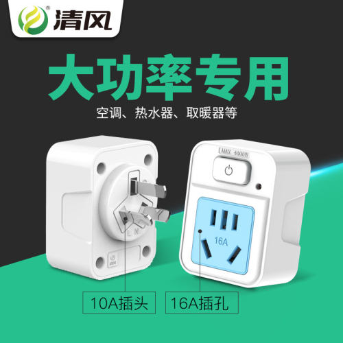 KYFEN/清风10A16A大功率转换插头