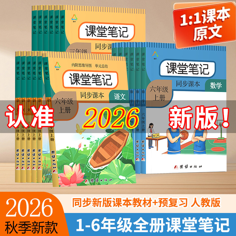 课堂笔记1-6年级上下册
