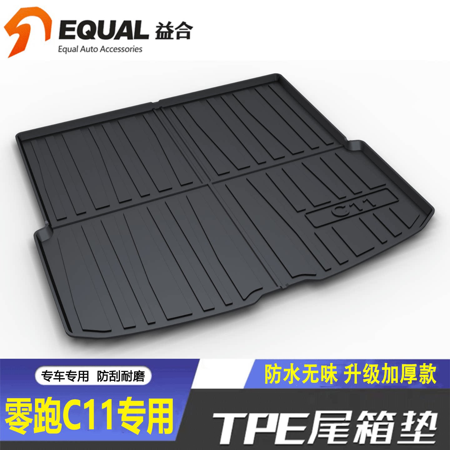 加厚TPE【纸箱发货】零跑C11专用图片