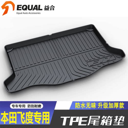 【纸箱发货】飞度专用后备箱垫子