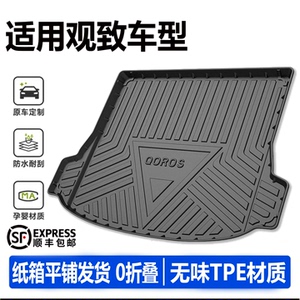 【纸箱平铺发货】观致车型尾箱垫