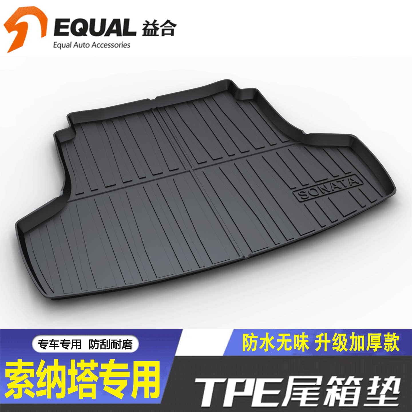 加厚TPE【纸箱发货】索纳塔专用