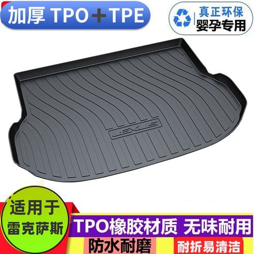 【纸箱发货】雷克萨斯后备箱垫