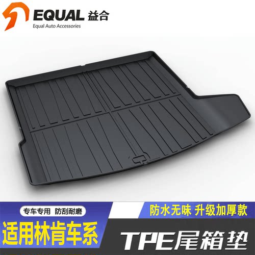 【加厚款TPE】林肯车型后备箱垫