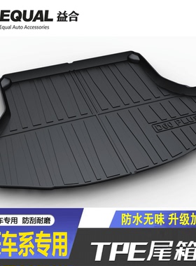 适用启辰T70/D60PLUST90后备箱垫TPE启辰大V启辰星VX6R50尾箱垫子