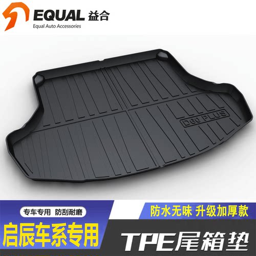 【加厚款TPE】启辰车系后备箱垫