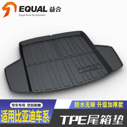 [加厚款TPE]比亚迪车系后备箱垫
