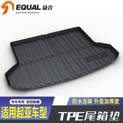 【加厚款TPE】起亚车型后备箱垫