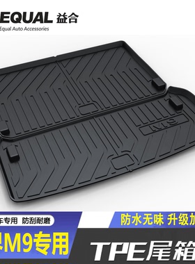 适用24-25款问界M9后备箱垫子六座新AITOm9五座汽车TPE防水尾箱垫