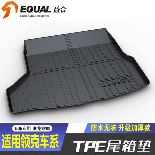 【纸箱发货加厚款】领克后备箱垫