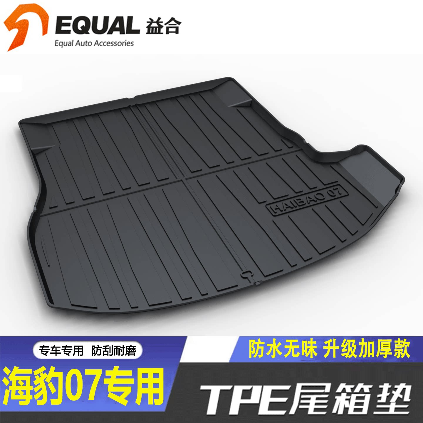 加厚TPE【纸箱发货】海豹07专用
