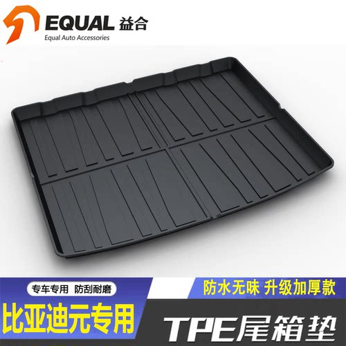 【纸箱发货】元车系专用后备箱垫