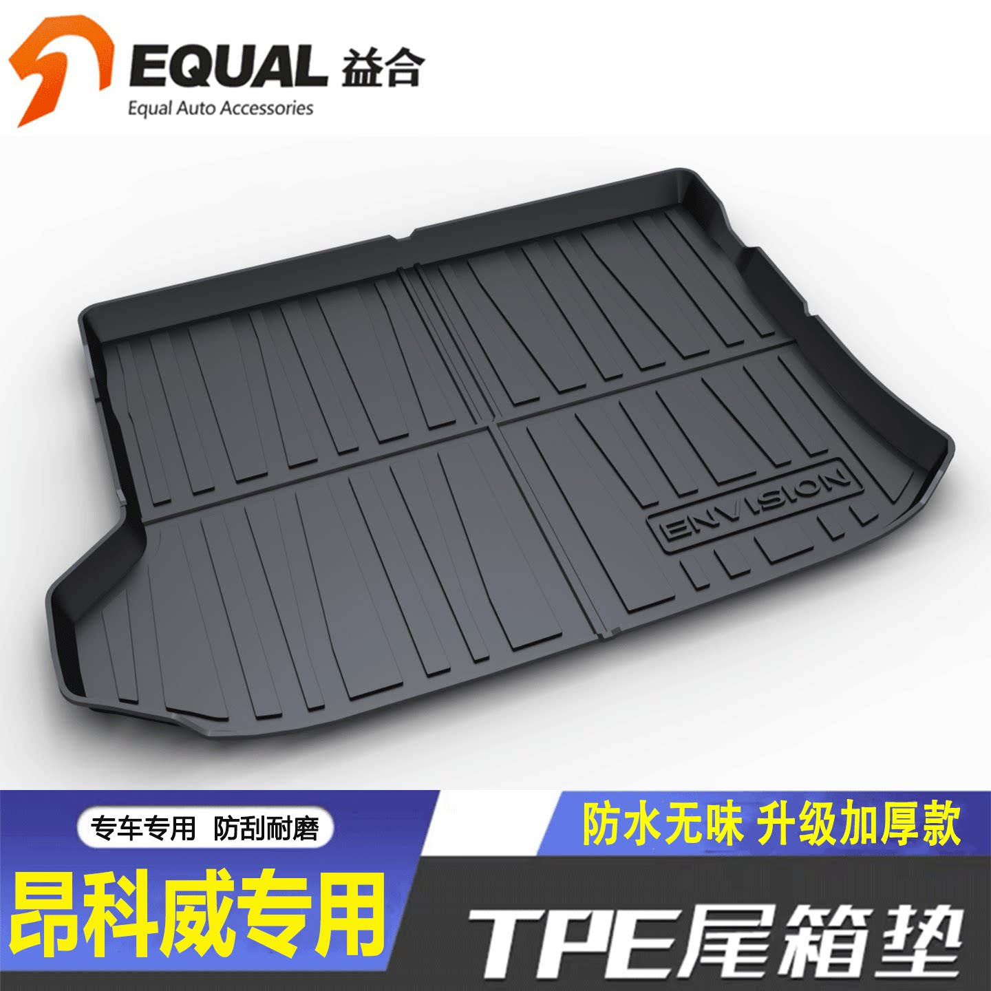 加厚TPE【纸箱发货】昂科威专用