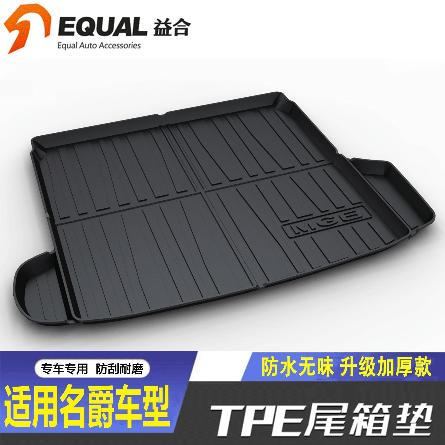 【加厚款TPE】名爵车型后备箱垫
