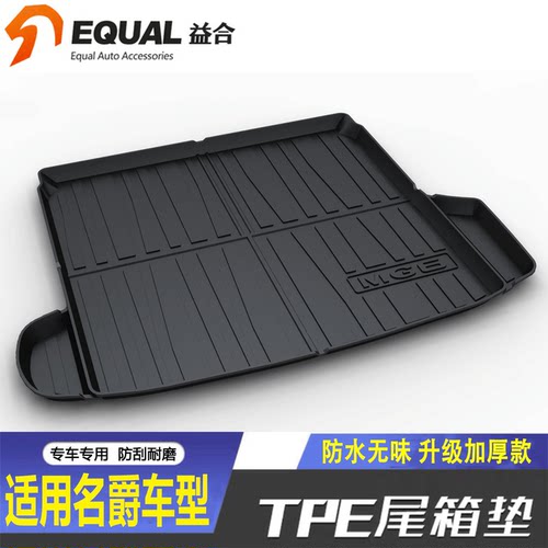 【加厚款TPE】名爵车型后备箱垫