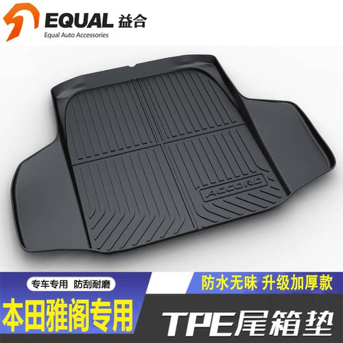 【纸箱发货】雅阁专用后备箱垫子