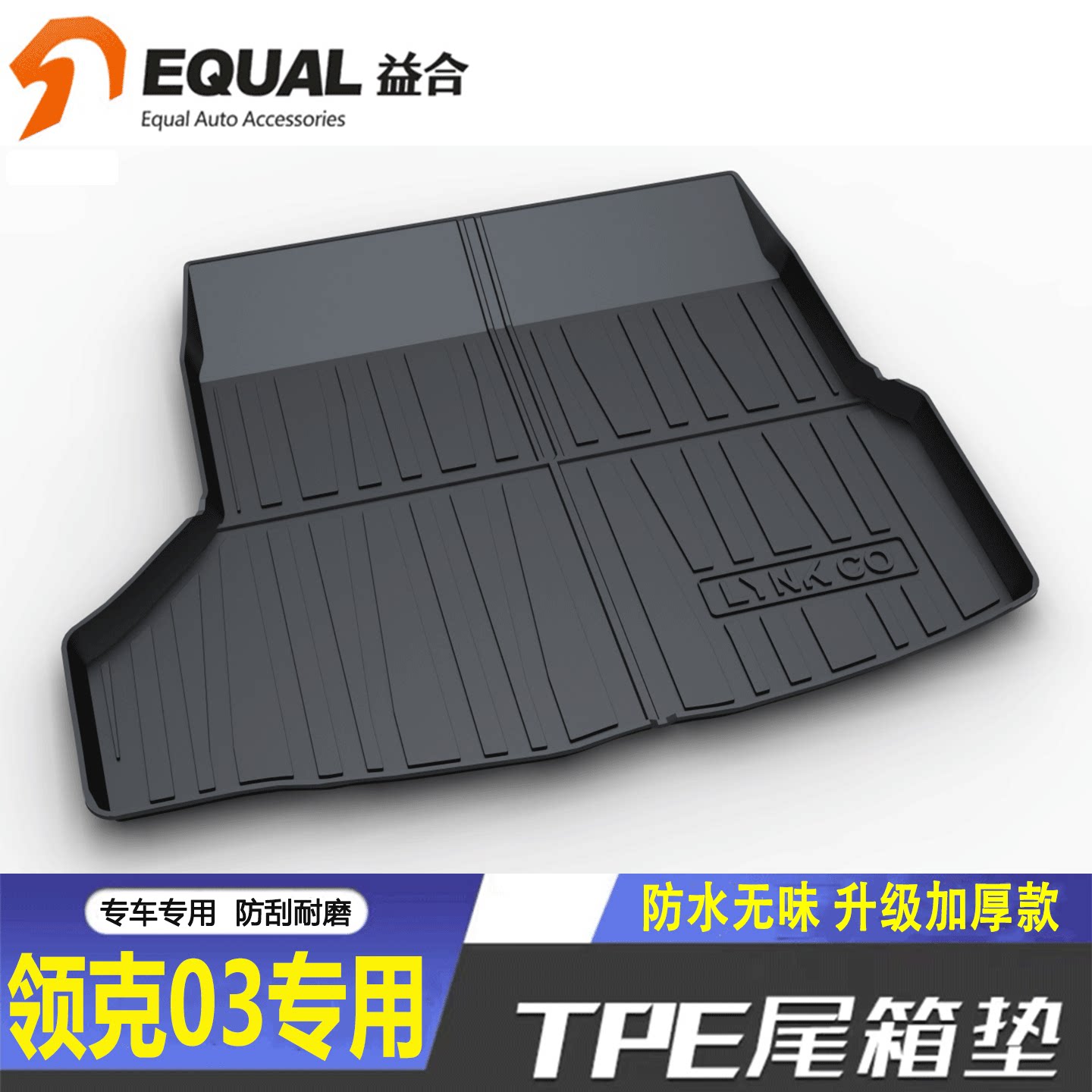 加厚TPE【纸箱发货】领克03专用