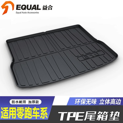 【终身保质】零跑车系后备箱垫