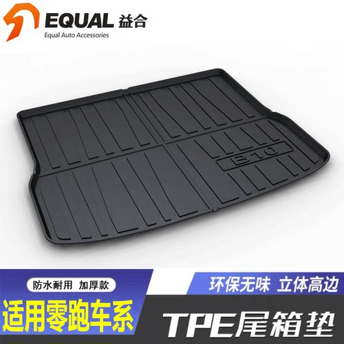 【纸箱发货】零跑车系后备箱垫