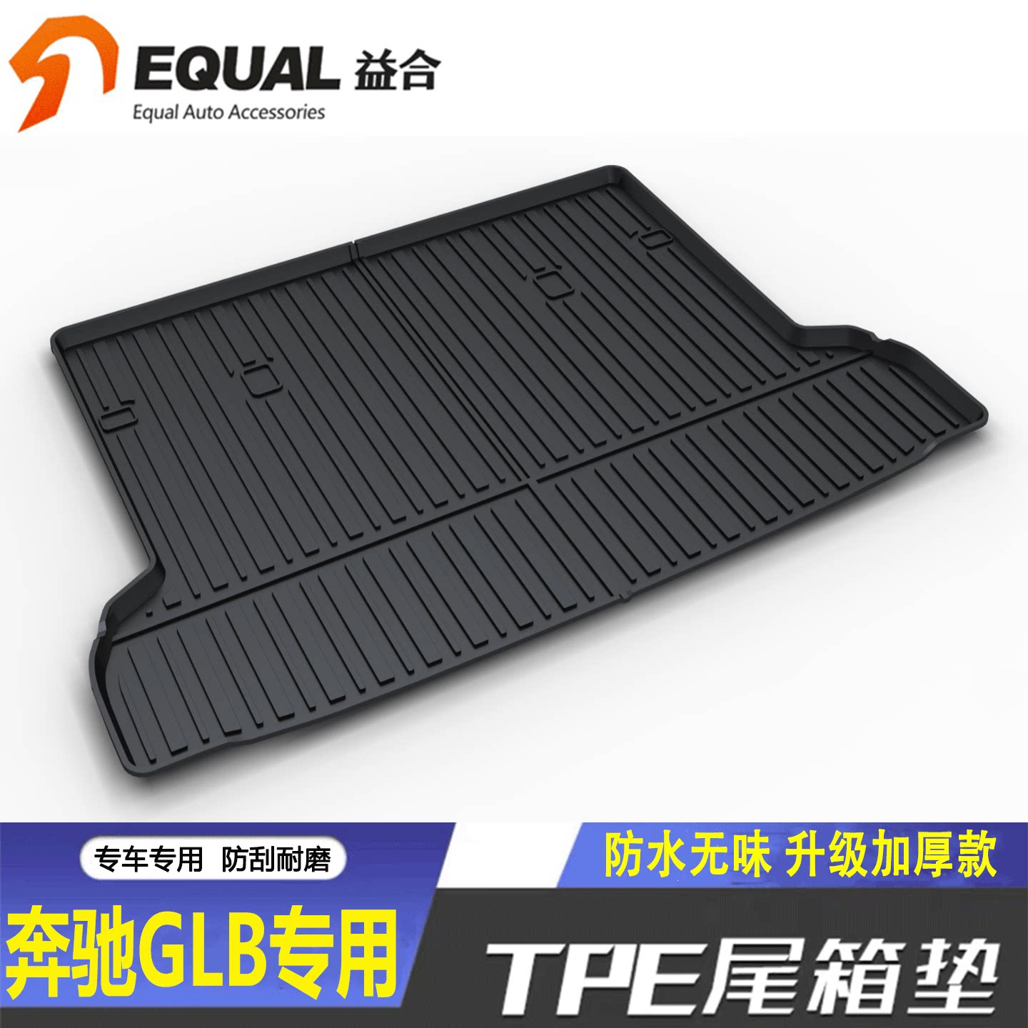 加厚TPE【纸箱发货】奔驰GLB专用