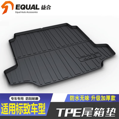 【加厚款TPE】标致车型后备箱垫