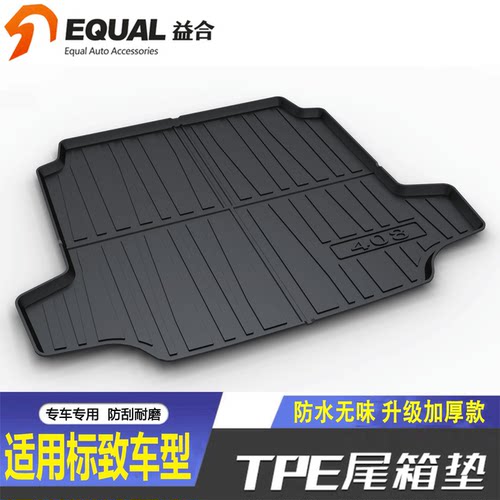 【加厚款TPE】标致车型后备箱垫