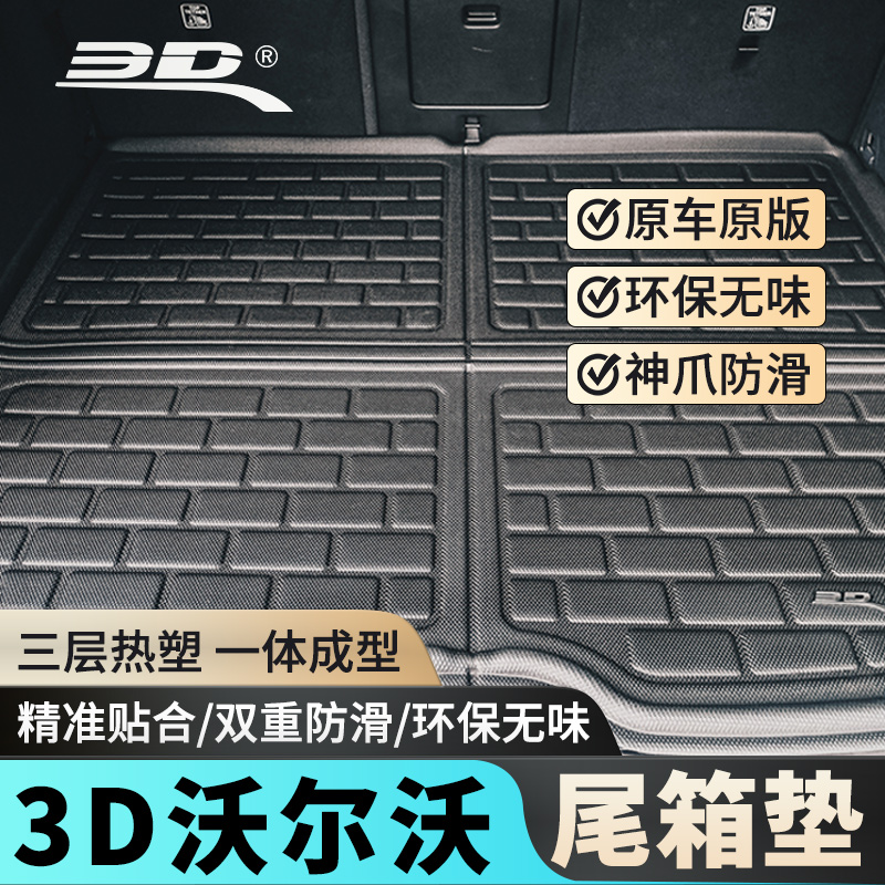 3d汽车后备箱垫适用防水易清洗
