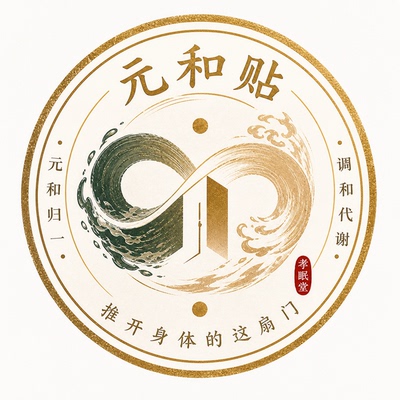【孝眠堂】元和贴（期门穴）推开身体的这扇门