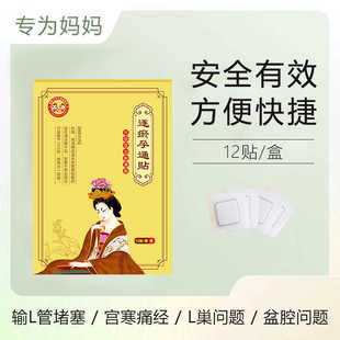 逐瘀孕通贴备孕女性通卵管促排卵输管堵塞宫腔粘连积水疏通贴