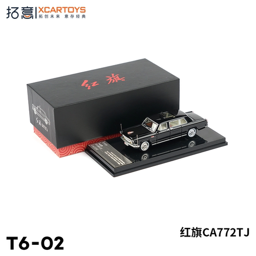 正版164红旗L5/CA7600J合金车模