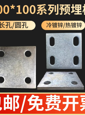 100*100镀锌铁板预埋板焊接方管护栏立柱底座连接板预埋件钢板8