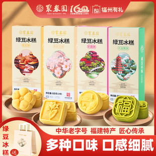 聚春园绿豆冰糕福州特产传统中式 绿豆糕桂花茉莉奶香味下午茶点心