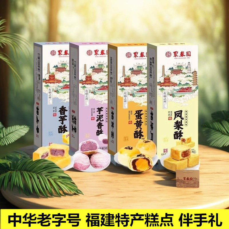 聚春园糕点福州特产凤梨蛋黄酥伴手礼老字号传统中式糕点小吃零食