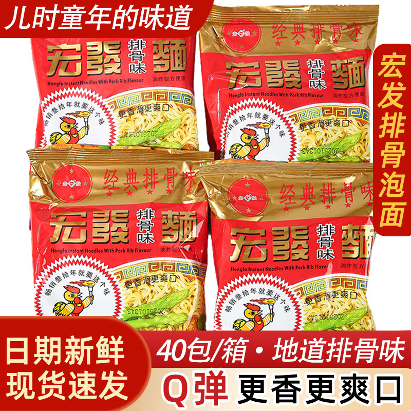 宏发泡面方便面整箱批发袋装排骨味面老牌公鸡面怀旧干脆吃小零食