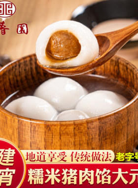 福州元宵老式糯米鲜肉多汁汤圆